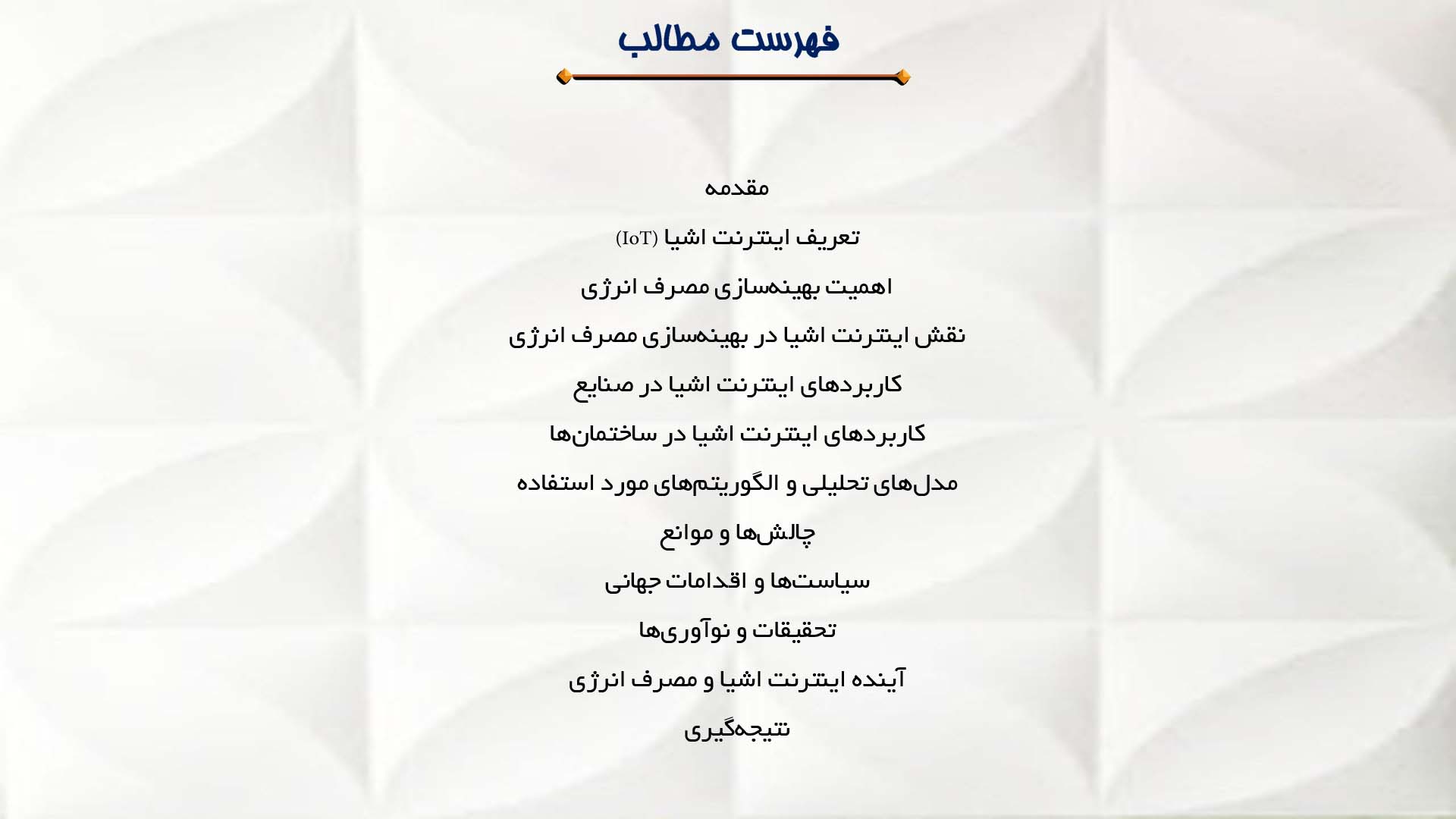 پاورپوینت در مورد کاربرد اینترنت اشیا در بهینه‌سازی مصرف انرژی
